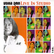 มงคล อุทก - LIVE IN STUDIO-web